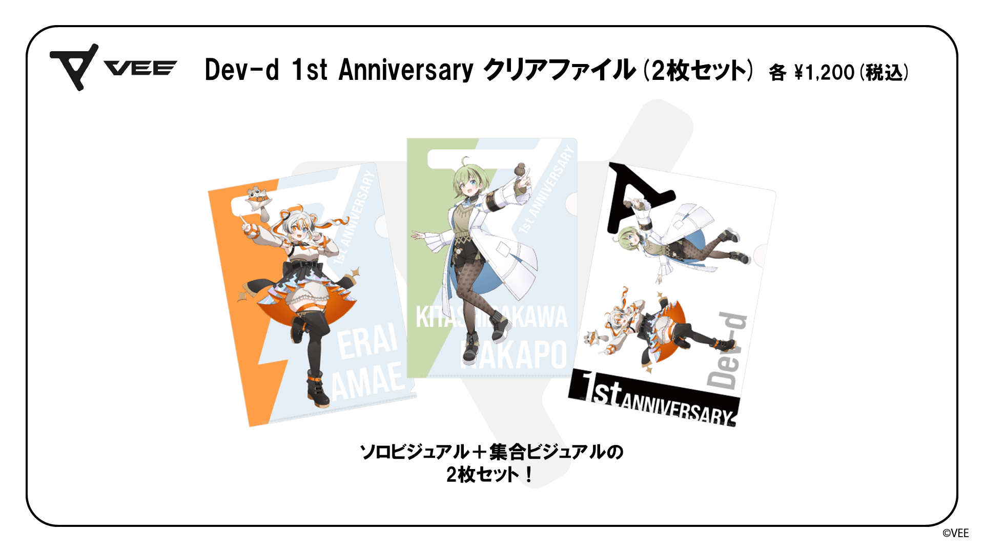 VEE Dev-d 1st Anniversary グッズ:クリアファイル