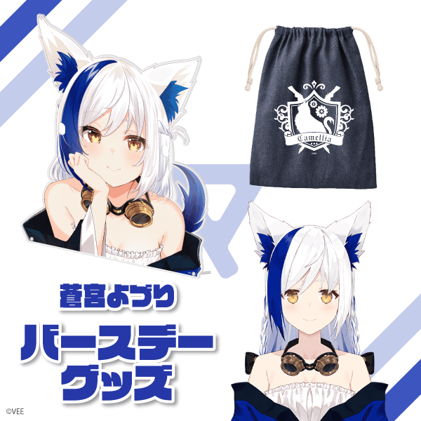 VEE：蒼宮よづり バースデーグッズ