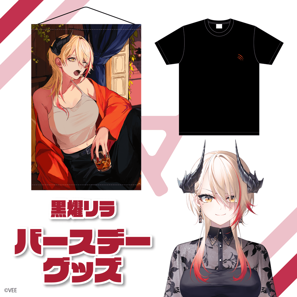 VEE：黒燿リラ バースデーグッズ