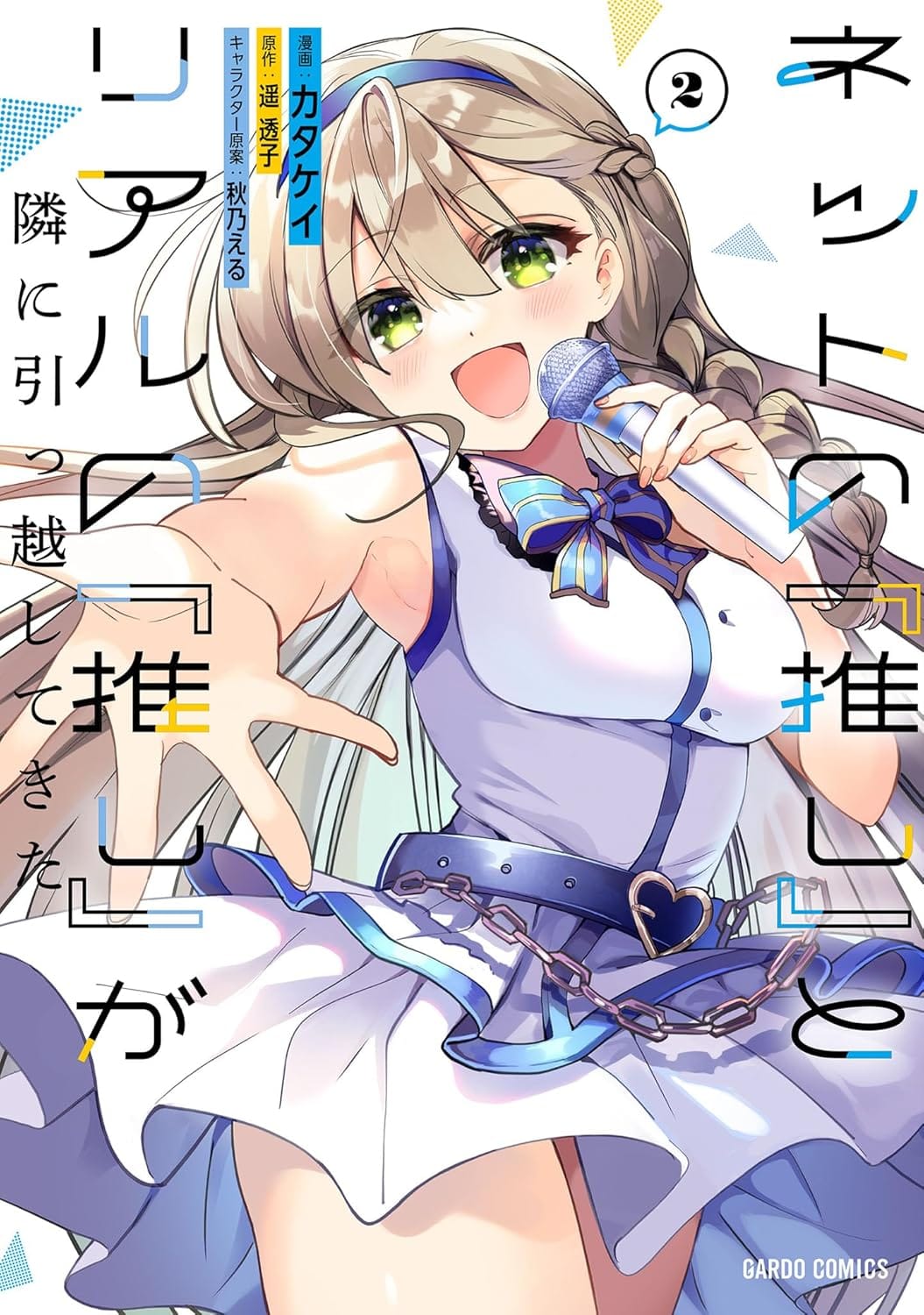 ネットの『推し』とリアルの『推し』が隣に引っ越してきた 2 (ガルドコミックス)