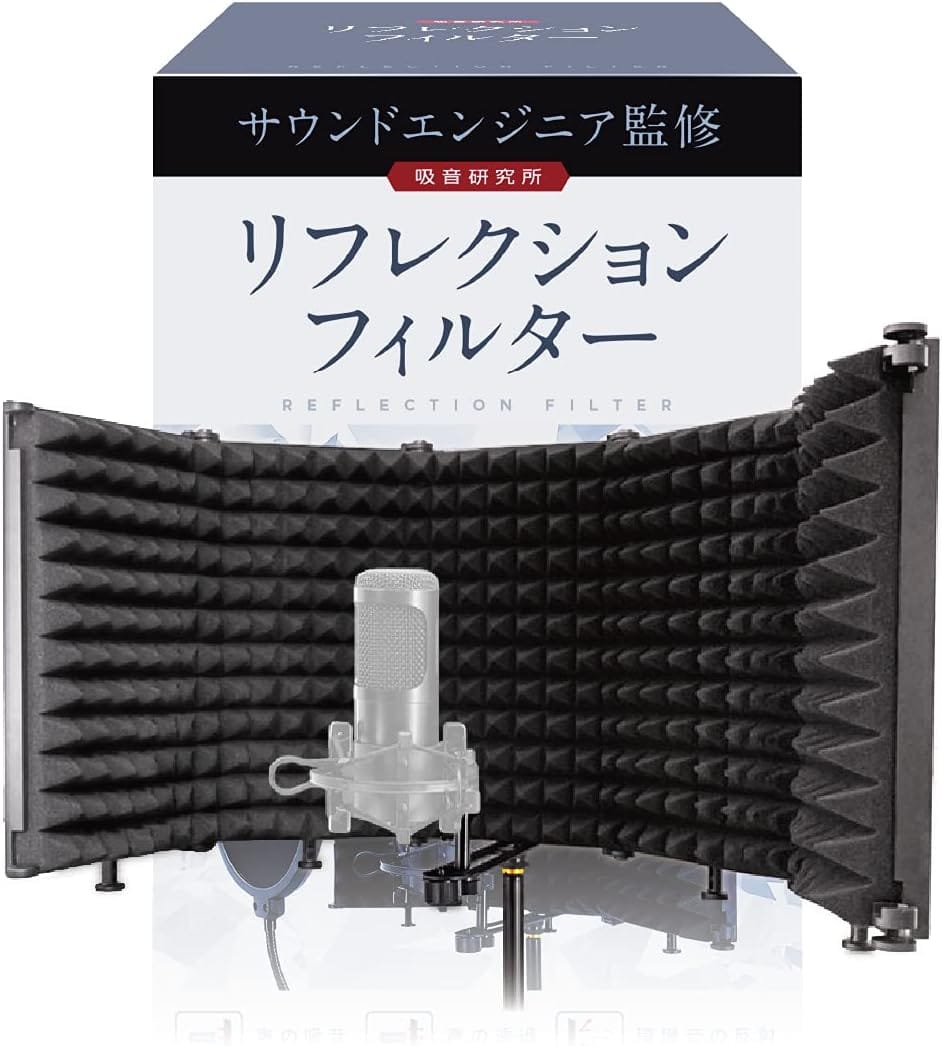 リフレクションフィルター 【サウンドエンジニア山名氏監修】 マイク 防音 吸音材 シールド 吸音研究所 (五つ折り（25.7cm×13.7cm×5枚）)