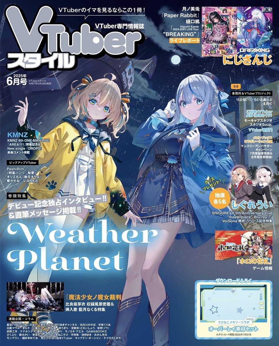 VTuberスタイル 2025年6月号