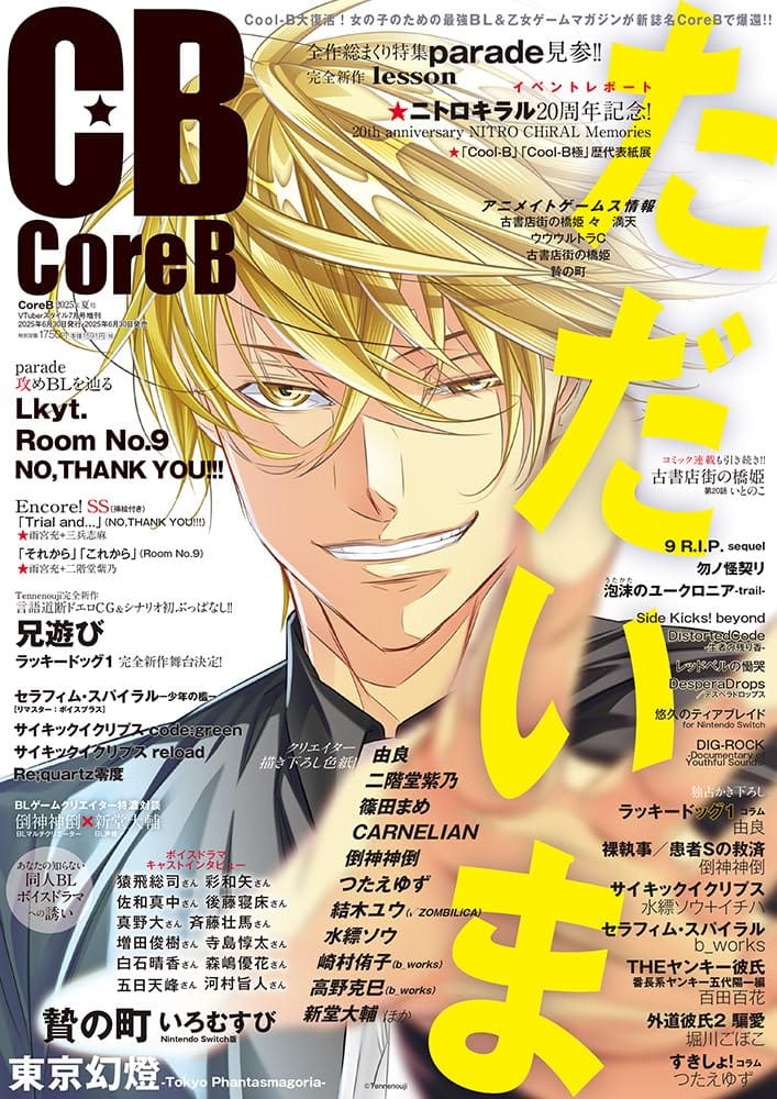 VTuberスタイル7月号増刊　Core B 2025年夏号
