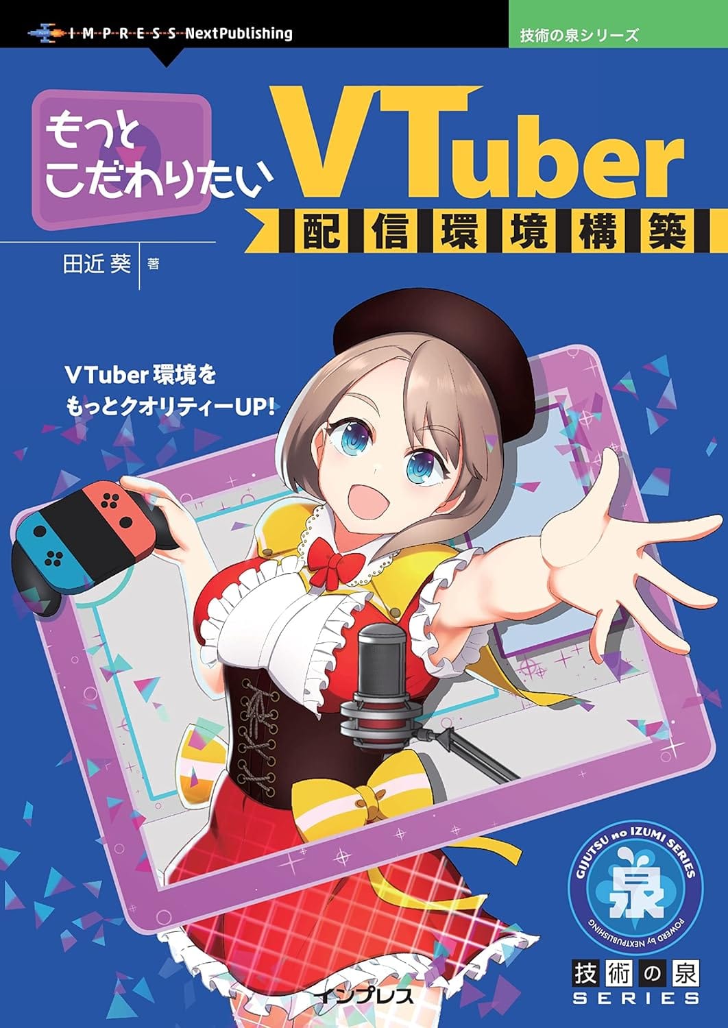 もっとこだわりたいVTuber配信環境構築 技術の泉シリーズ