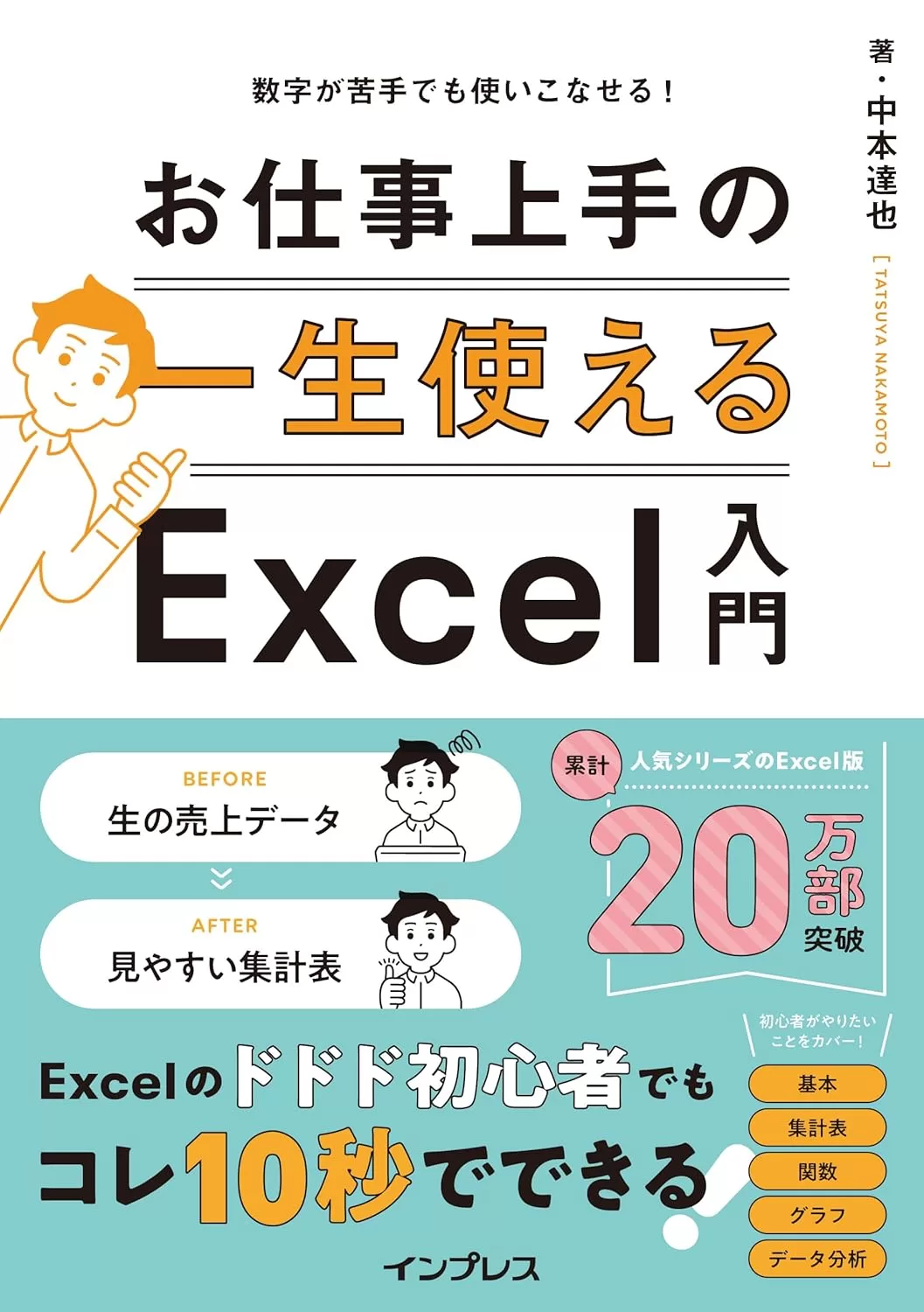 数字が苦手でも使いこなせる！ 一生使えるお仕事上手のExcel入門 一生使えるシリーズ