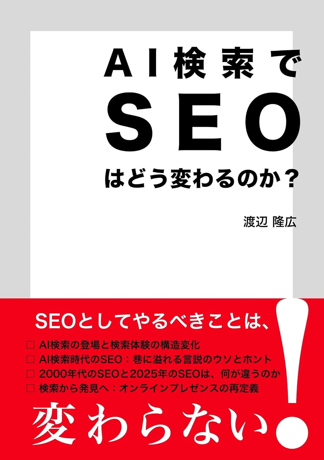 AI検索でSEOはどう変わるのか？