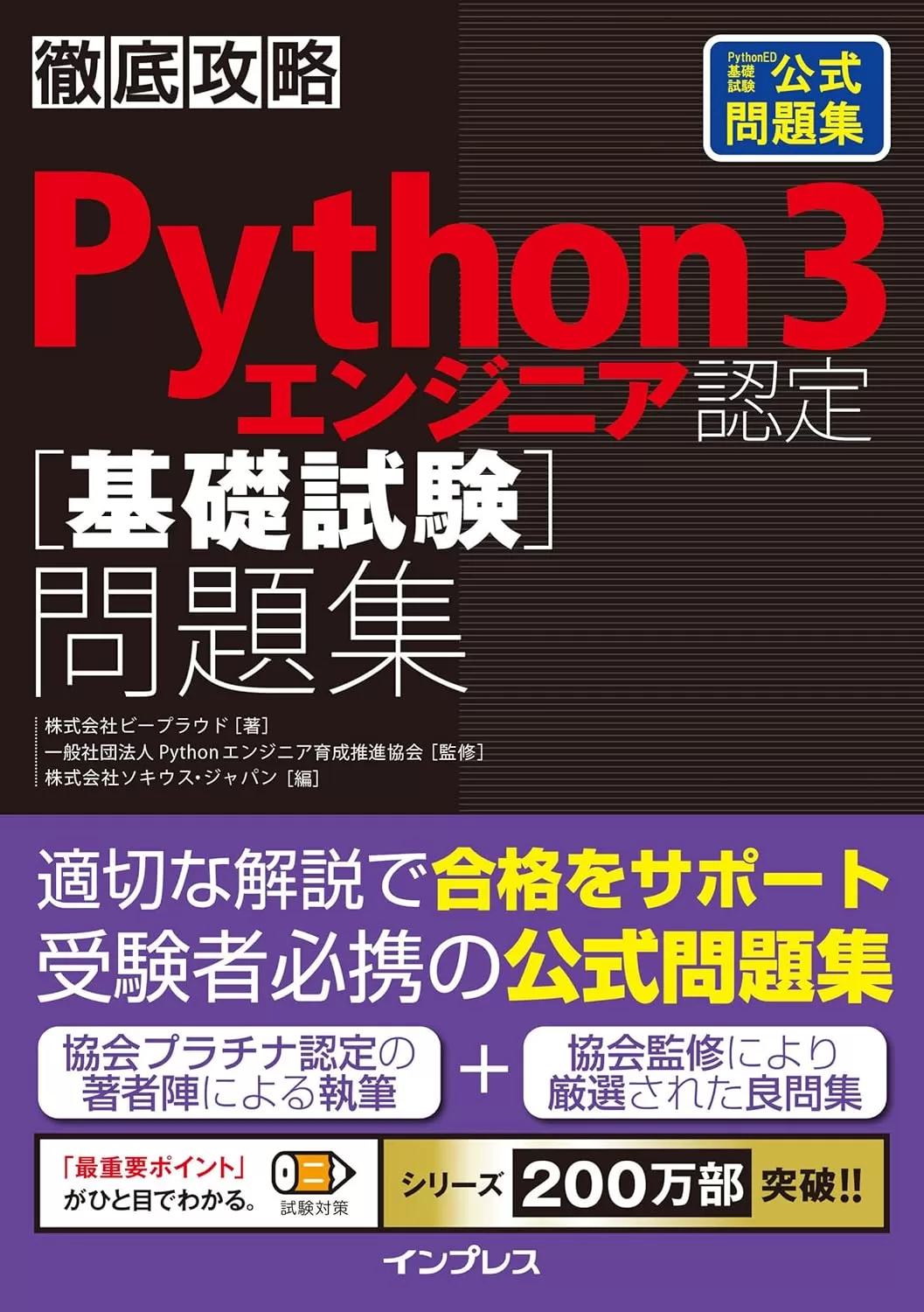 徹底攻略Python 3 エンジニア認定［基礎試験］問題集 徹底攻略シリーズ