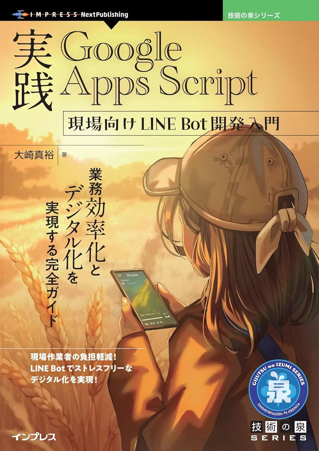 実践Google Apps Script 現場向けLINE Bot開発入門　業務効率化とデジタル化を実現する完全ガイド 技術の泉シリーズ
