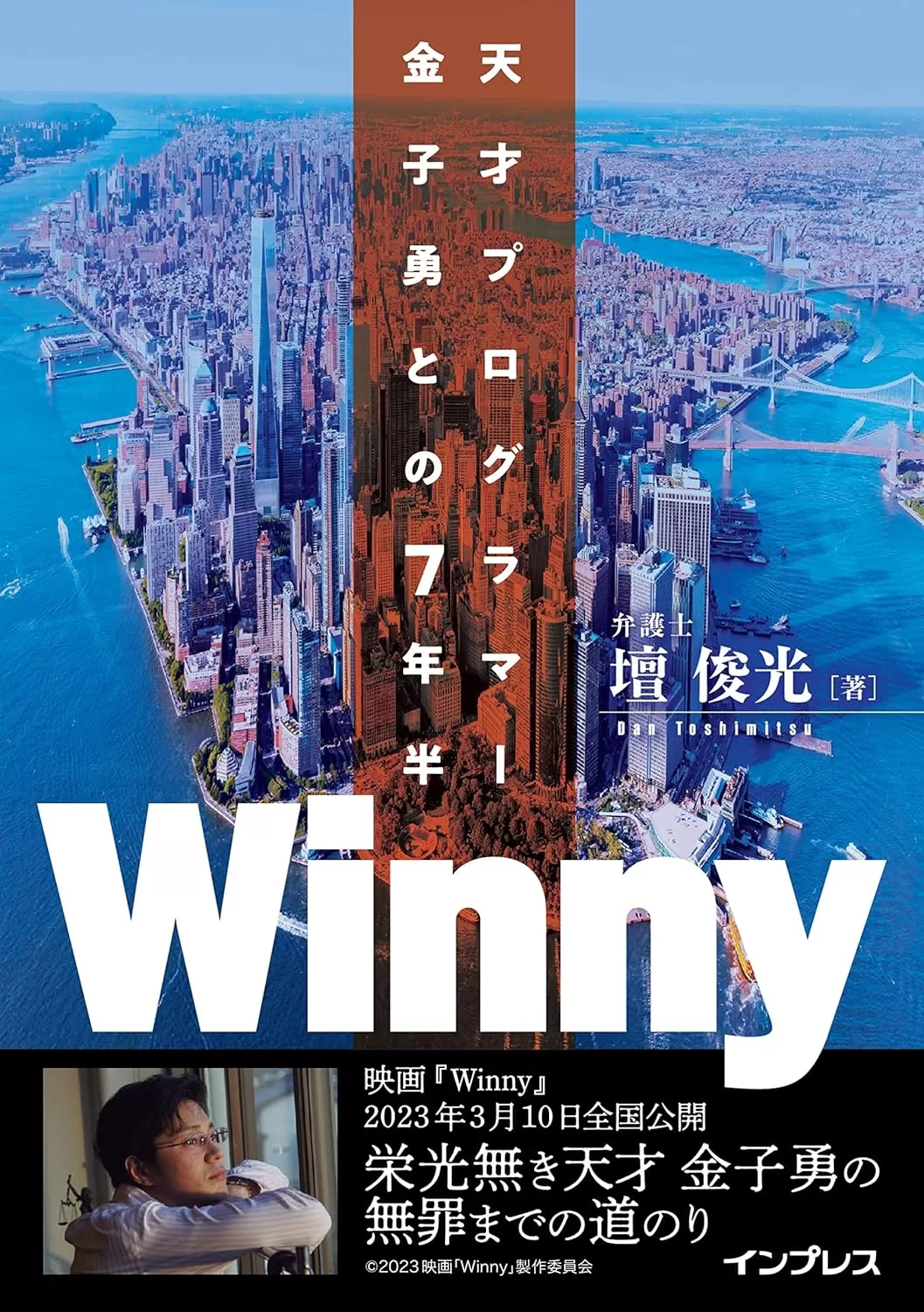 Winny 天才プログラマー金子勇との7年半 (NextPublishing)
