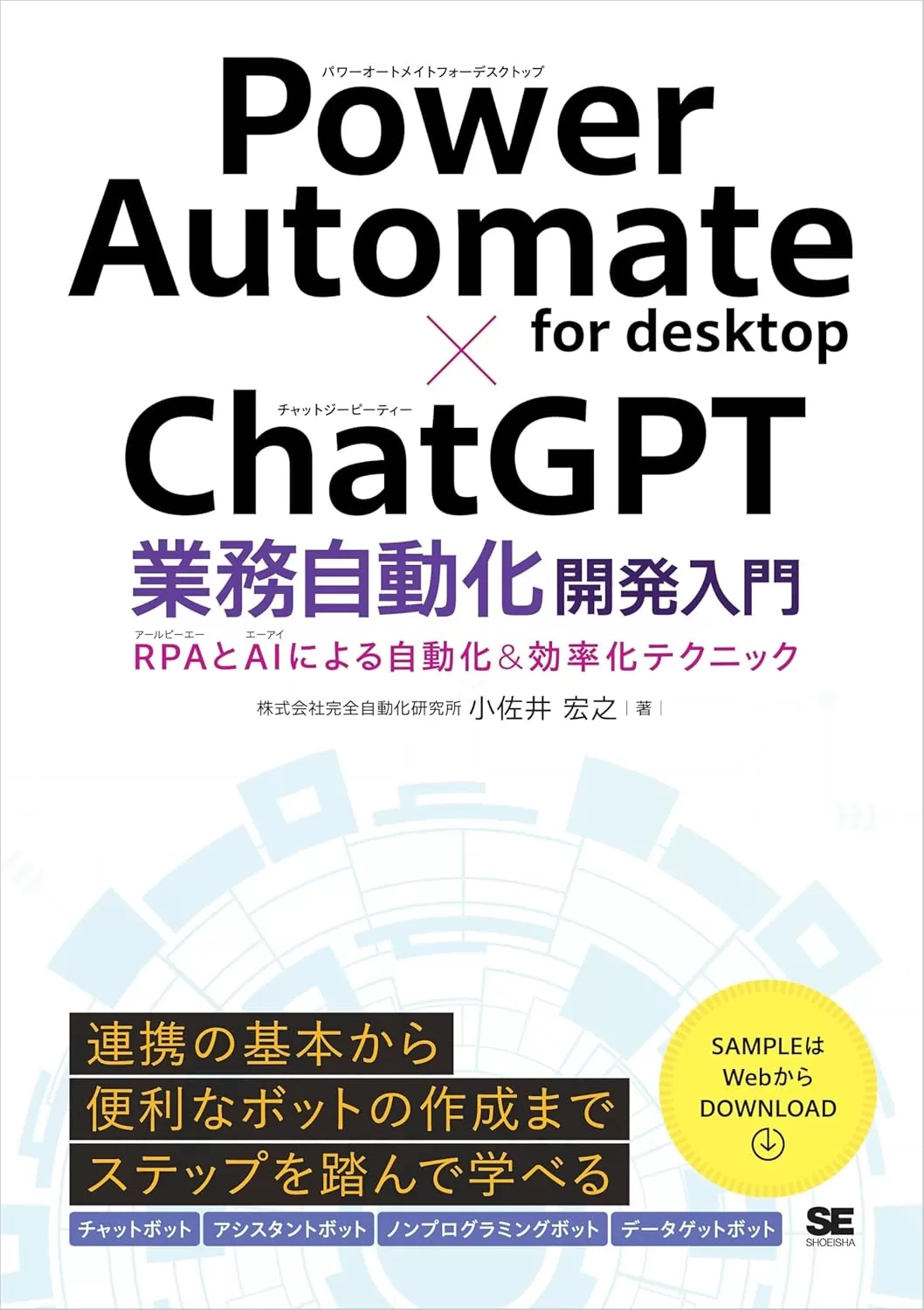 Power Automate for desktop×ChatGPT業務自動化開発入門 RPAとAIによる自動化＆効率化テクニック